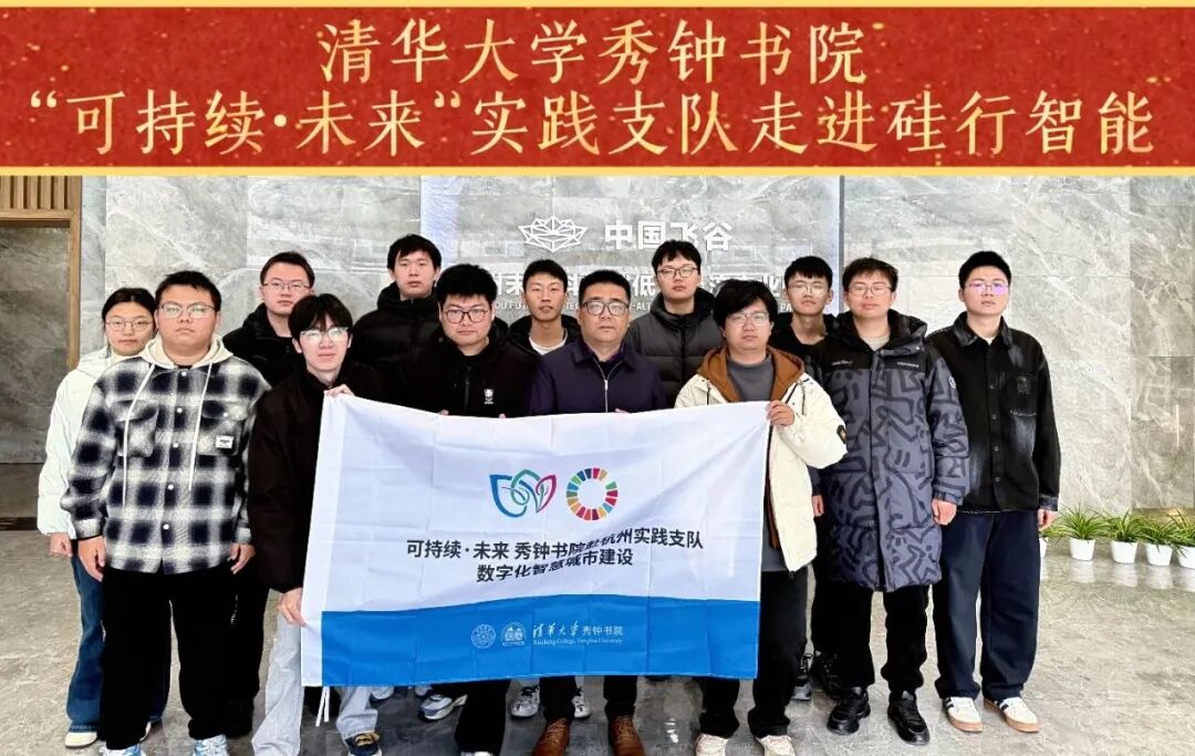 清华大学秀钟书院“可持续·未来”实践支队走进硅行智能