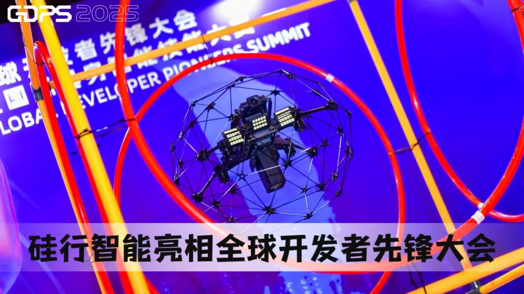 硅行智能受邀参展2025全球开发者先锋大会（GDPS 2025）