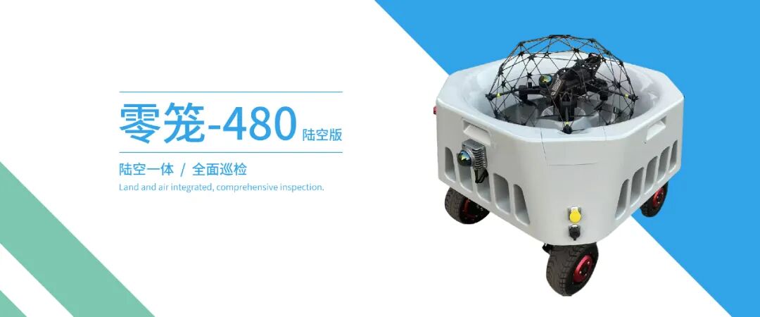 零笼480 车机协同巡检：智能巡检新未来
