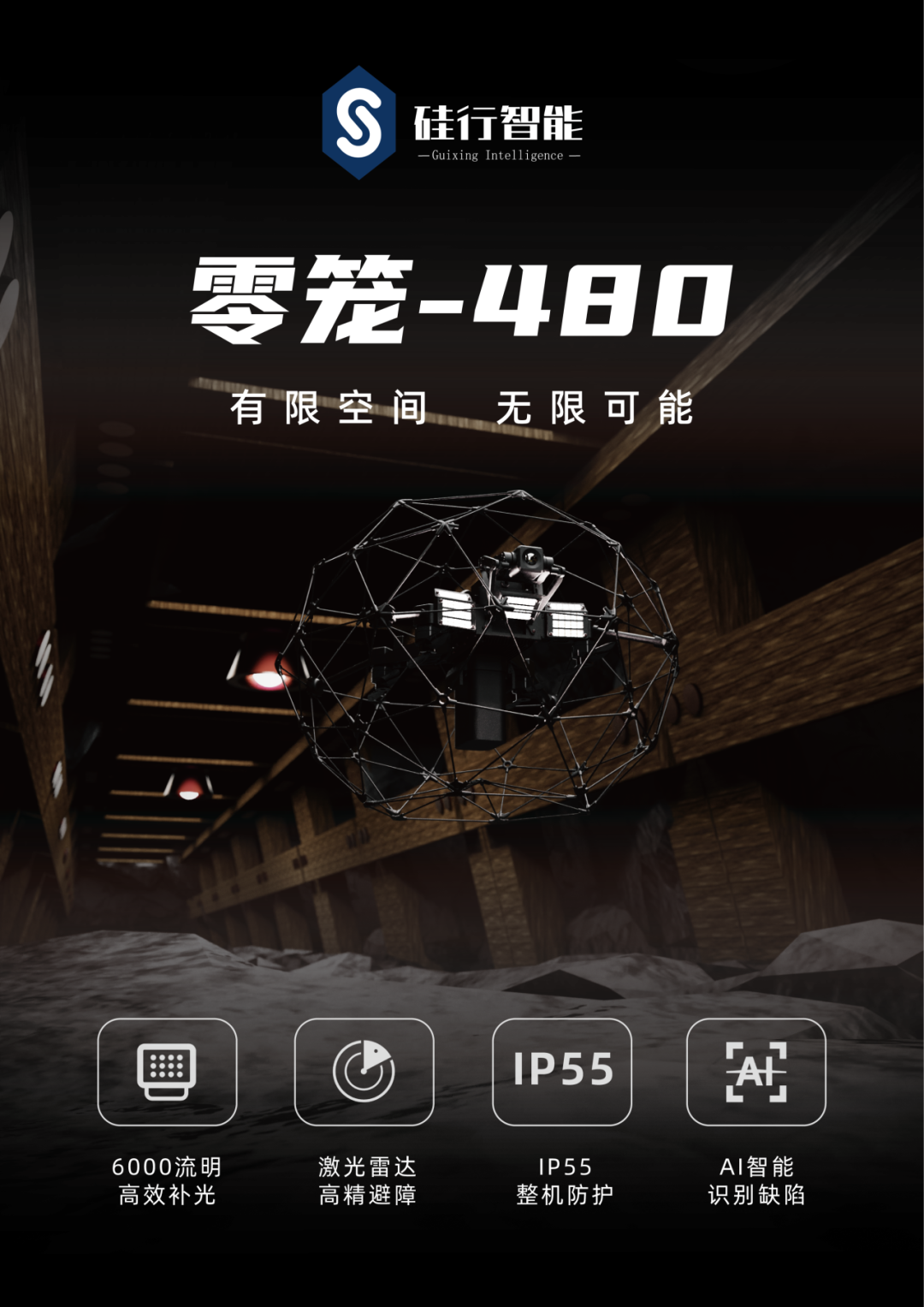 零笼480——有限空间智能巡检无人机创新方案