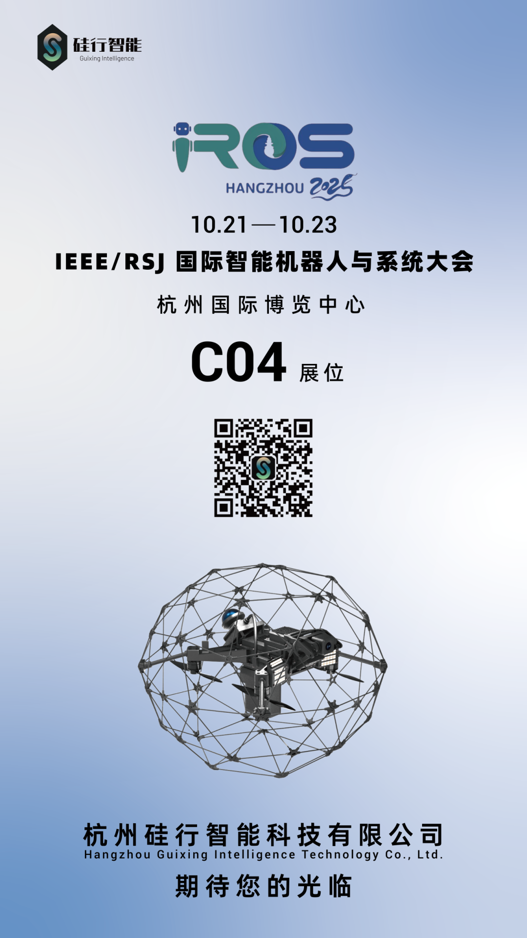 IROS 2025邀请函 | 时隔20年 IROS顶会重返中国！看硅行智能如何展现巡检领域的“中国力量”